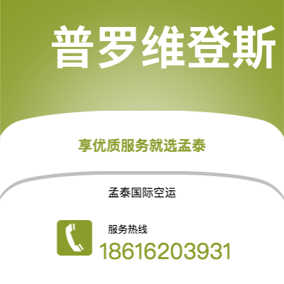 舒兰市到普罗维登斯空运公司|舒兰市至美国普罗维登斯航空运输2