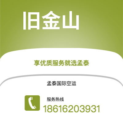 蛟河市到旧金山空运公司|蛟河市至美国旧金山航空运输2
