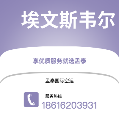 蛟河市到埃文斯韦尔空运公司|蛟河市至美国埃文斯韦尔航空运输2