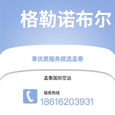 舒兰市到格勒诺布尔空运公司|舒兰市至法国格勒诺布尔航空运输2