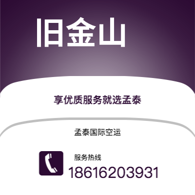 舒兰市到旧金山空运公司|舒兰市至美国旧金山航空运输2