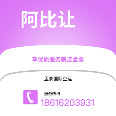 弥勒市到阿比让空运公司|弥勒市至科特迪瓦阿比让航空运输2