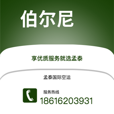 舒兰市到伯尔尼空运公司|舒兰市至瑞士伯尔尼航空运输2