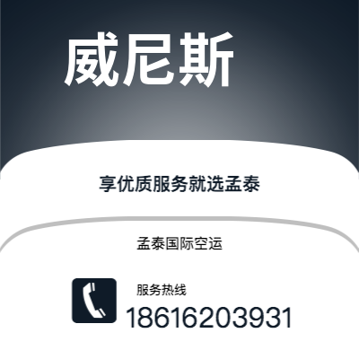 蛟河市到威尼斯空运公司|蛟河市至意大利威尼斯航空运输2