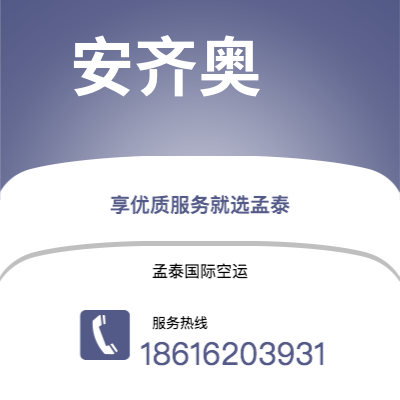 蛟河市到安齐奥空运公司|蛟河市至意大利安齐奥航空运输2