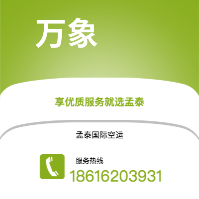 弥勒市到万象空运公司|弥勒市至老挝万象航空运输2