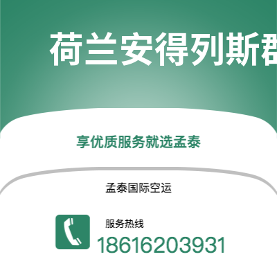蛟河市到荷兰安得列斯群岛空运公司|蛟河市至印度荷兰安得列斯群岛航空运输2