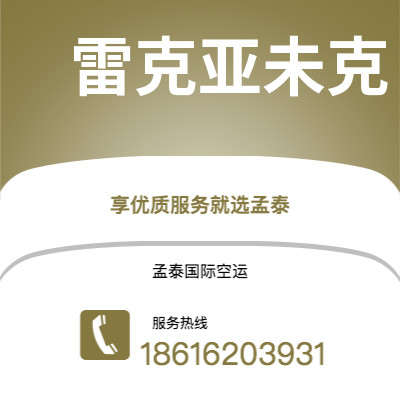 蛟河市到雷克亚未克空运公司|蛟河市至冰岛雷克亚未克航空运输2