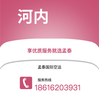 蛟河市到河内空运公司|蛟河市至越南河内航空运输2