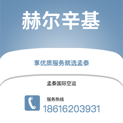 蛟河市到赫尔辛基空运公司|蛟河市至芬兰赫尔辛基航空运输2