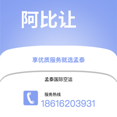 蛟河市到阿比让空运公司|蛟河市至科特迪瓦阿比让航空运输2