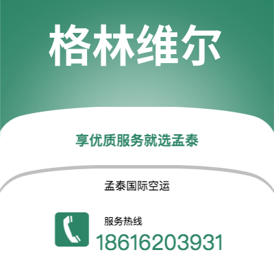 辽源市到格林维尔空运公司|辽源市至美国格林维尔航空运输2