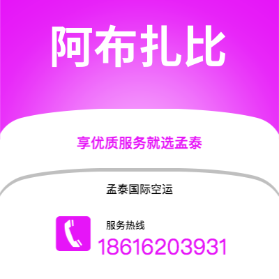 蛟河市到阿布扎比空运公司|蛟河市至阿联酋阿布扎比航空运输2