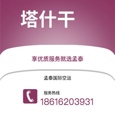 蛟河市到塔什干空运公司|蛟河市至乌兹别克斯坦塔什干航空运输2