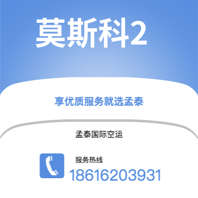蛟河市到莫斯科2空运公司|蛟河市至俄罗斯莫斯科2航空运输2