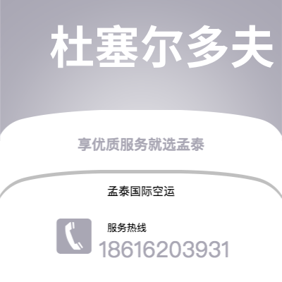 蛟河市到杜塞尔多夫空运公司|蛟河市至德国杜塞尔多夫航空运输2