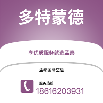 弥勒市到多特蒙德空运公司|弥勒市至德国多特蒙德航空运输2