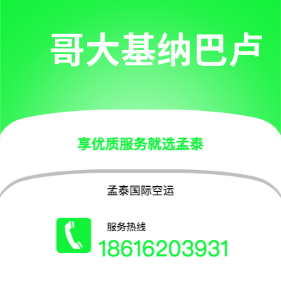 蛟河市到哥大基纳巴卢空运公司|蛟河市至马来西亚哥大基纳巴卢航空运输2