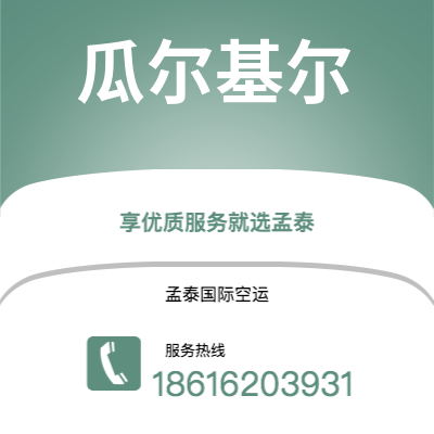 蛟河市到瓜尔基尔空运公司|蛟河市至厄瓜多尔瓜尔基尔航空运输2