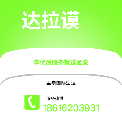 辽源市到达拉谟空运公司|辽源市至美国达拉谟航空运输2