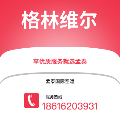 弥勒市到格林维尔空运公司|弥勒市至美国格林维尔航空运输2