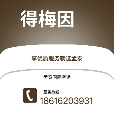 辽源市到得梅因空运公司|辽源市至美国得梅因航空运输2