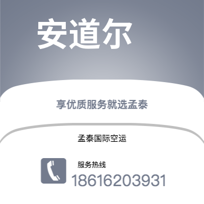 蛟河市到安道尔空运公司|蛟河市至安道尔安道尔航空运输2
