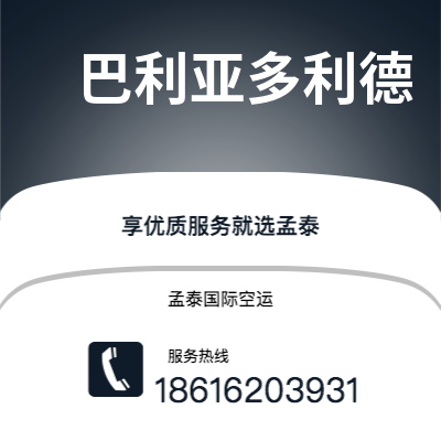 辽源市到巴利亚多利德空运公司|辽源市至西班牙巴利亚多利德航空运输2