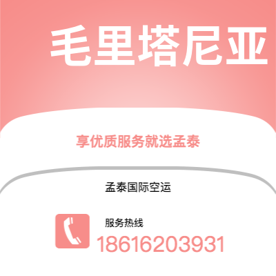 辽源市到毛里塔尼亚空运公司|辽源市至努瓦克肖特毛里塔尼亚航空运输2