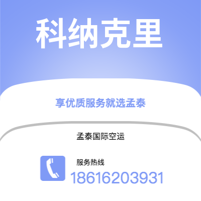 辽源市到科纳克里空运公司|辽源市至几内亚科纳克里航空运输2