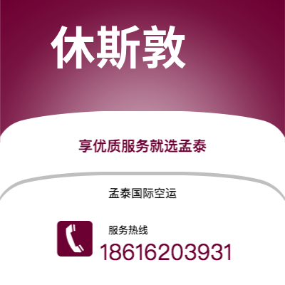 文山市到休斯敦空运公司|文山市至美国休斯敦航空运输2