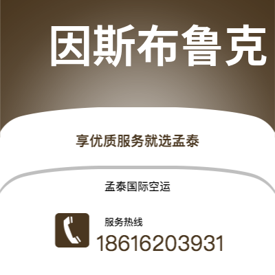 辽源市到因斯布鲁克空运公司|辽源市至奥地利因斯布鲁克航空运输2