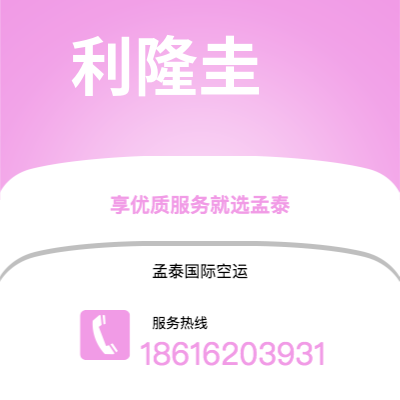 辽源市到利隆圭空运公司|辽源市至马拉维利隆圭航空运输2