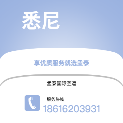 辽源市到悉尼空运公司|辽源市至澳大利亚悉尼航空运输2