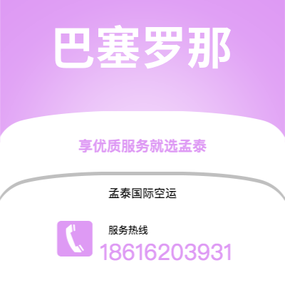 辽源市到巴塞罗那空运公司|辽源市至西班牙巴塞罗那航空运输2