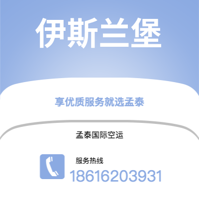 辽源市到伊斯兰堡空运公司|辽源市至巴基斯坦伊斯兰堡航空运输2