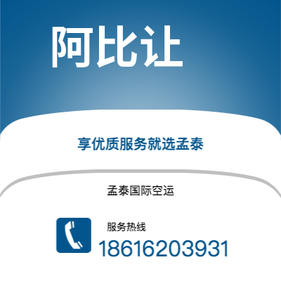 辽源市到阿比让空运公司|辽源市至科特迪瓦阿比让航空运输2