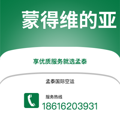 通化市到蒙得维的亚空运公司|通化市至乌拉圭蒙得维的亚航空运输2