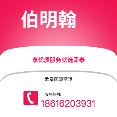 辽源市到伯明翰空运公司|辽源市至英国伯明翰航空运输2