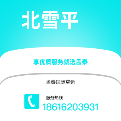 辽源市到北雪平空运公司|辽源市至瑞典北雪平航空运输2