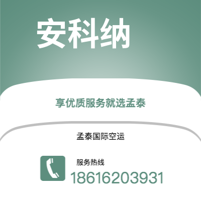 辽源市到安科纳空运公司|辽源市至意大利安科纳航空运输2