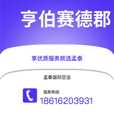 通化市到亨伯赛德郡空运公司|通化市至英国亨伯赛德郡航空运输2
