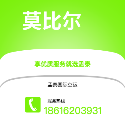 通化市到莫比尔空运公司|通化市至美国莫比尔航空运输2