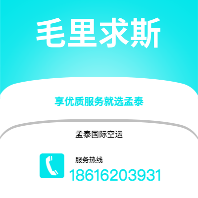 辽源市到毛里求斯空运公司|辽源市至毛里求斯毛里求斯航空运输2
