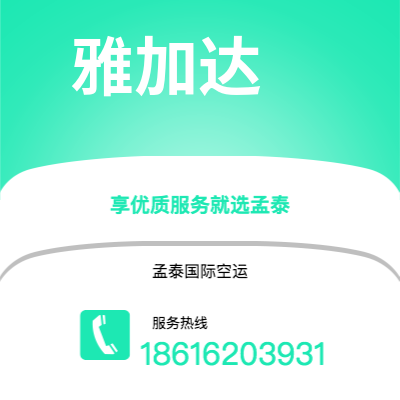 辽源市到雅加达空运公司|辽源市至印度尼西亚雅加达航空运输2