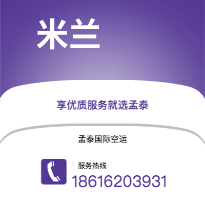 辽源市到米兰空运公司|辽源市至意大利米兰航空运输2