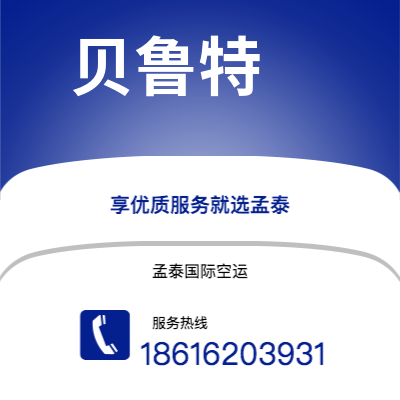 辽源市到贝鲁特空运公司|辽源市至黎巴嫩贝鲁特航空运输2