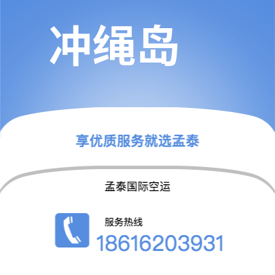 辽源市到冲绳岛空运公司|辽源市至日本冲绳岛航空运输2