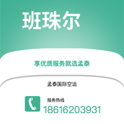 辽源市到班珠尔空运公司|辽源市至冈比亚班珠尔航空运输2