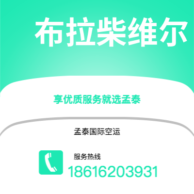 辽源市到布拉柴维尔空运公司|辽源市至刚果布拉柴维尔航空运输2